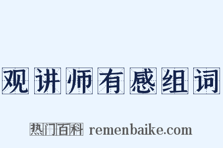 观讲师有感组词是什么意思的图片